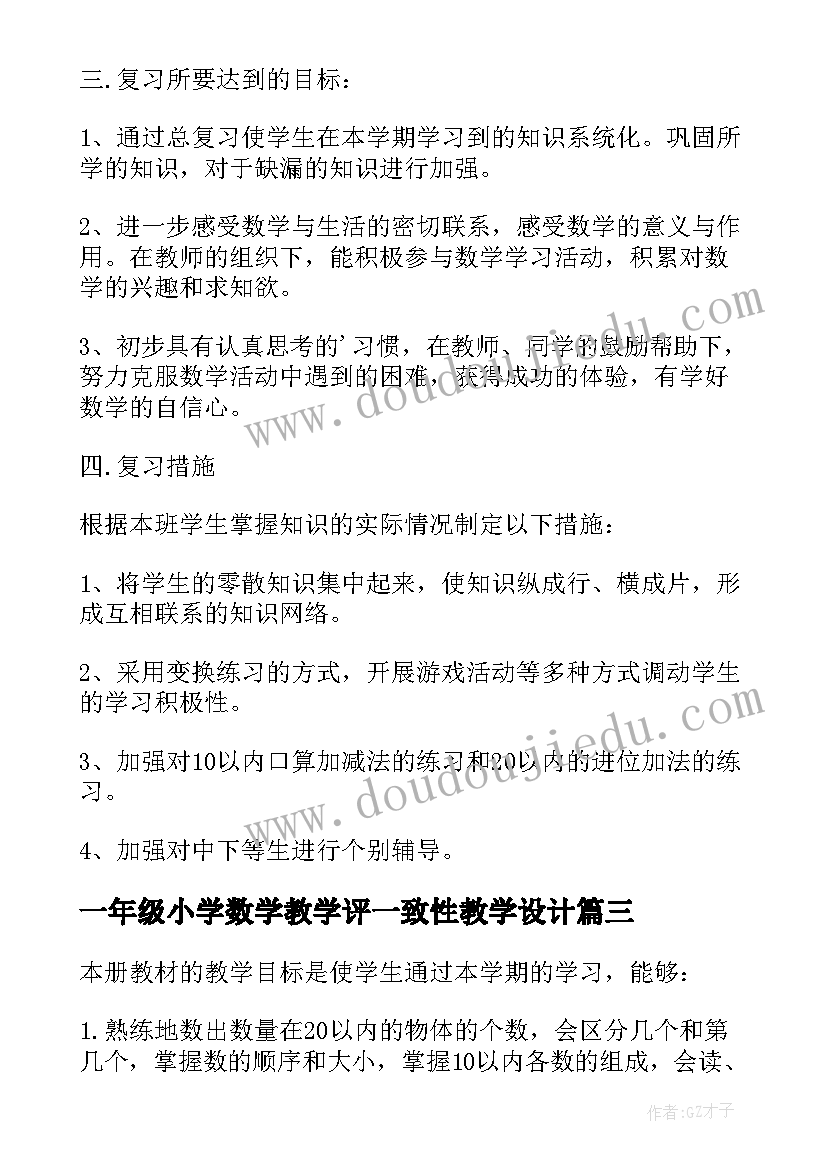 2023年一年级小学数学教学评一致性教学设计 小学一年级数学期末复习计划(优质8篇)