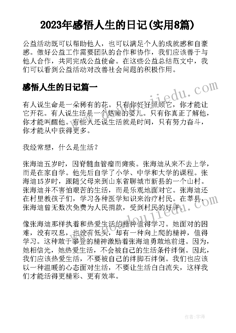 2023年感悟人生的日记(实用8篇)