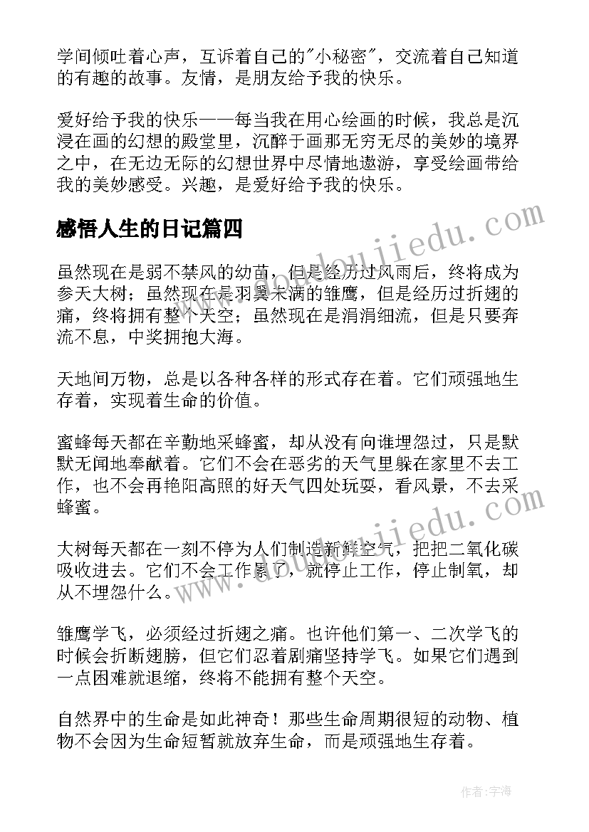 2023年感悟人生的日记(实用8篇)