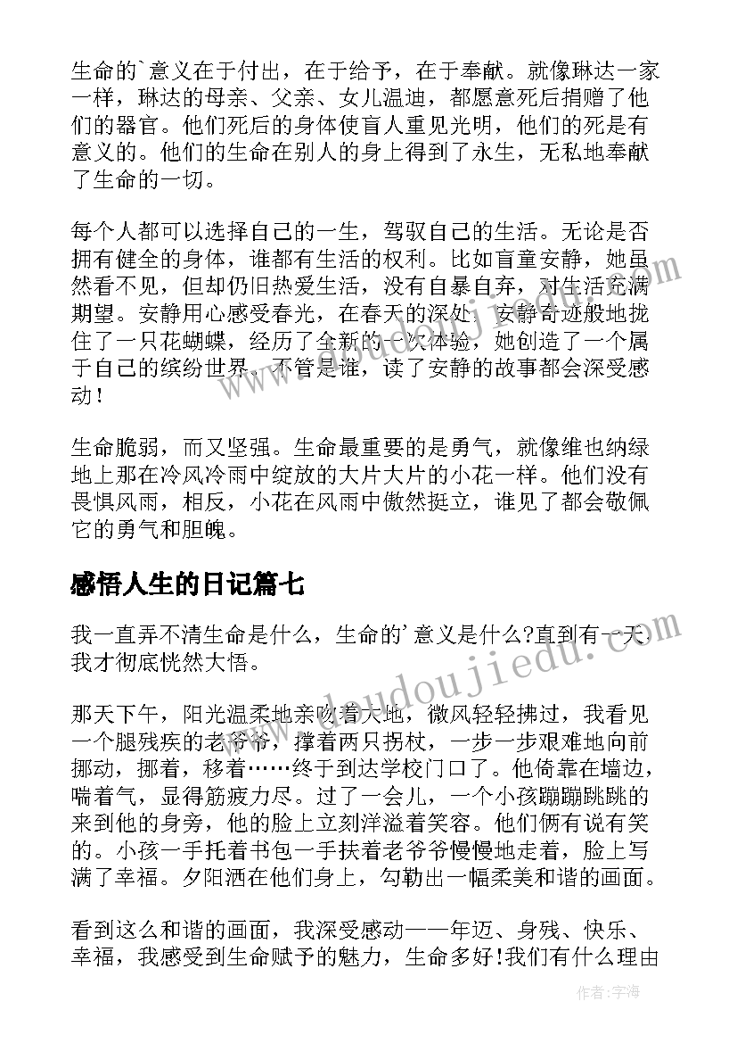 2023年感悟人生的日记(实用8篇)