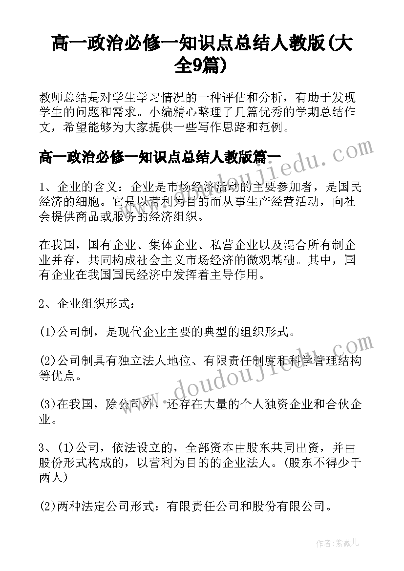 高一政治必修一知识点总结人教版(大全9篇)