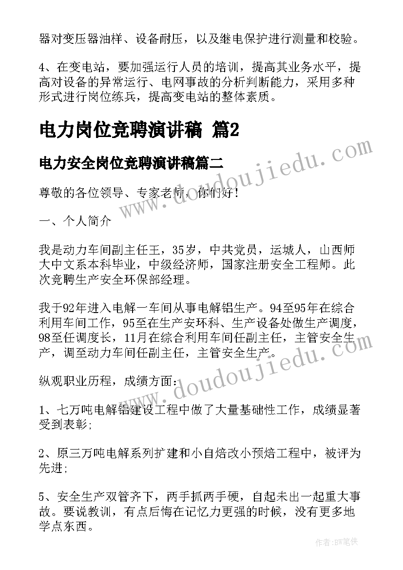 最新电力安全岗位竞聘演讲稿(汇总13篇)