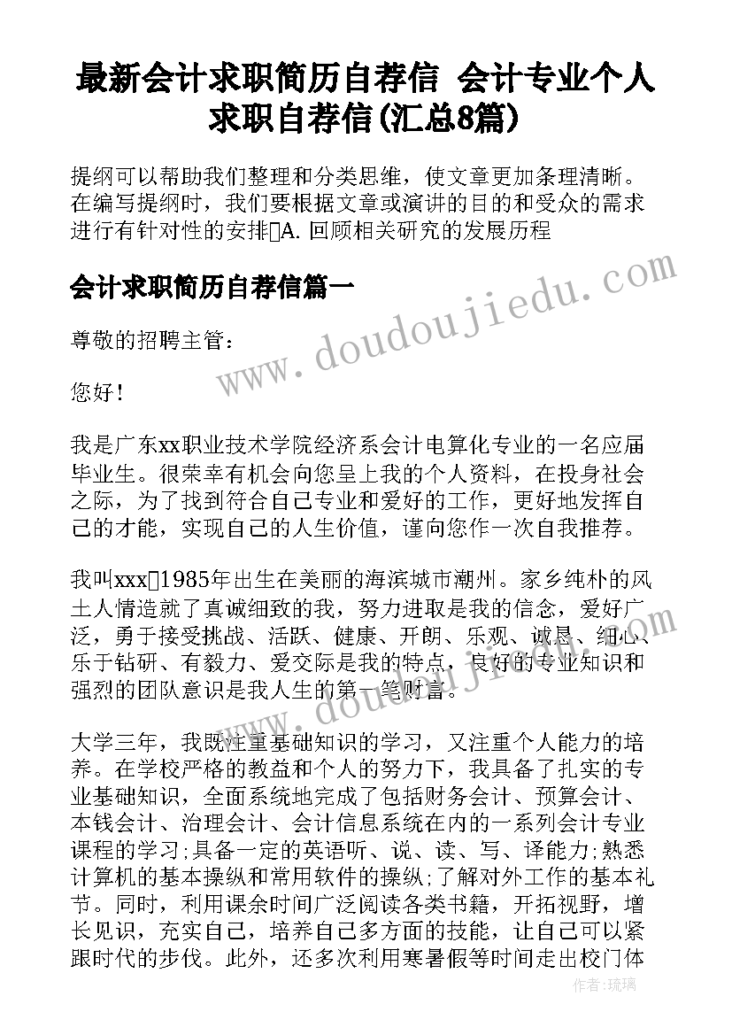 最新会计求职简历自荐信 会计专业个人求职自荐信(汇总8篇)