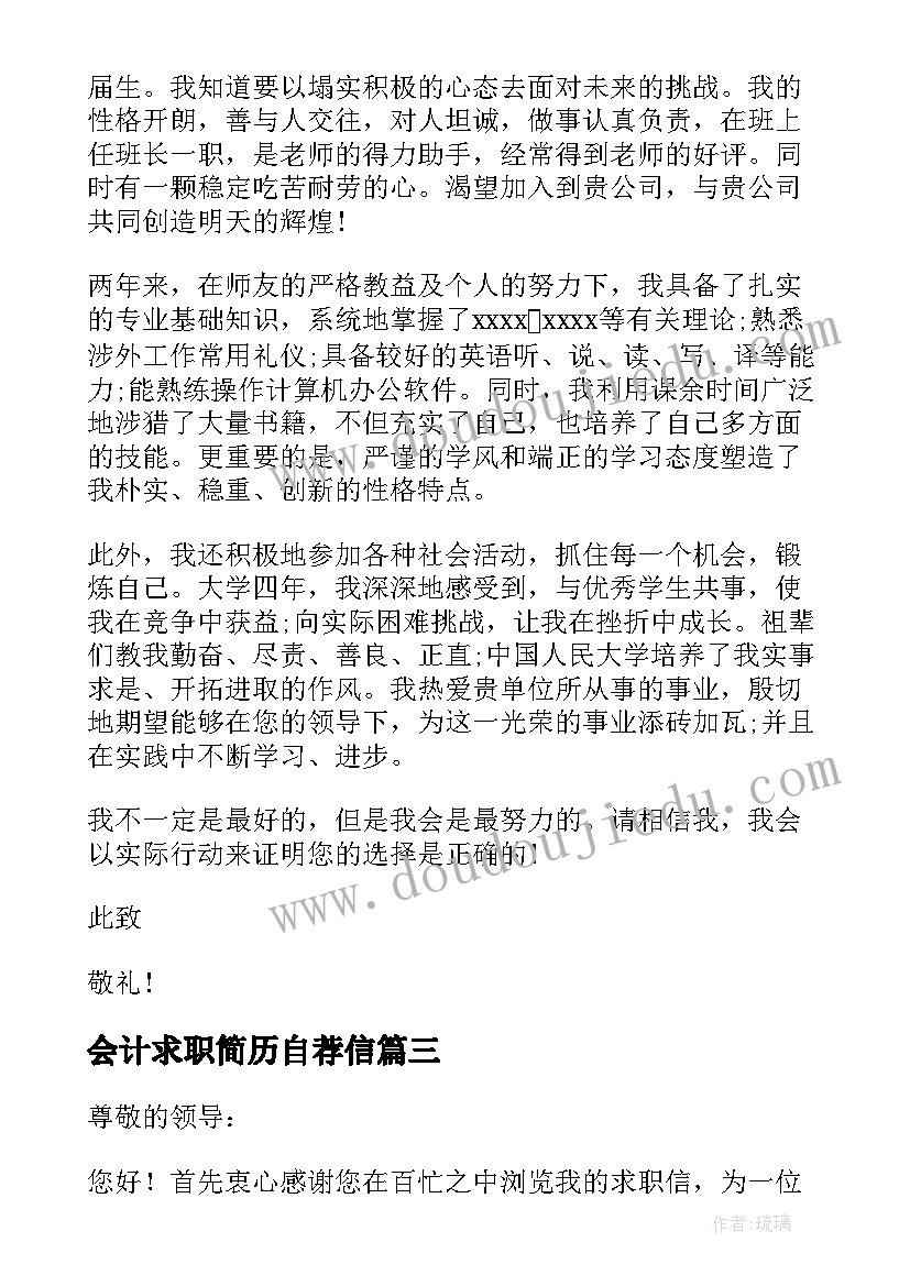 最新会计求职简历自荐信 会计专业个人求职自荐信(汇总8篇)