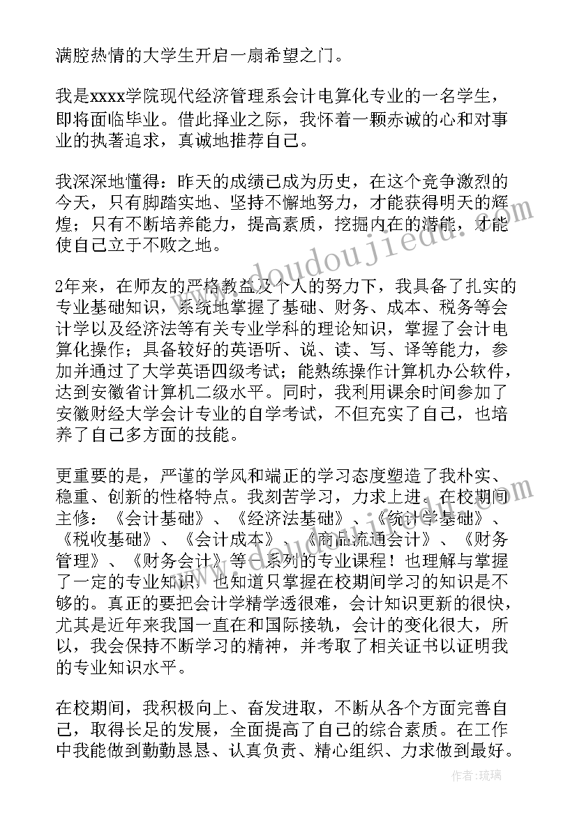 最新会计求职简历自荐信 会计专业个人求职自荐信(汇总8篇)