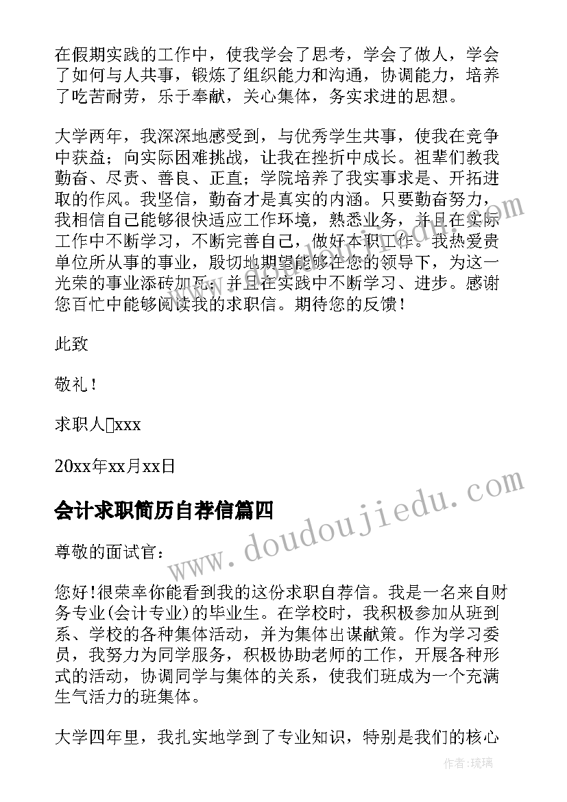 最新会计求职简历自荐信 会计专业个人求职自荐信(汇总8篇)