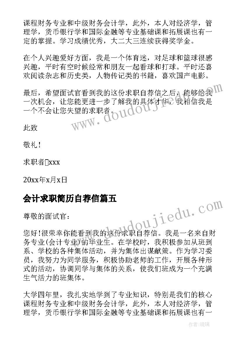 最新会计求职简历自荐信 会计专业个人求职自荐信(汇总8篇)