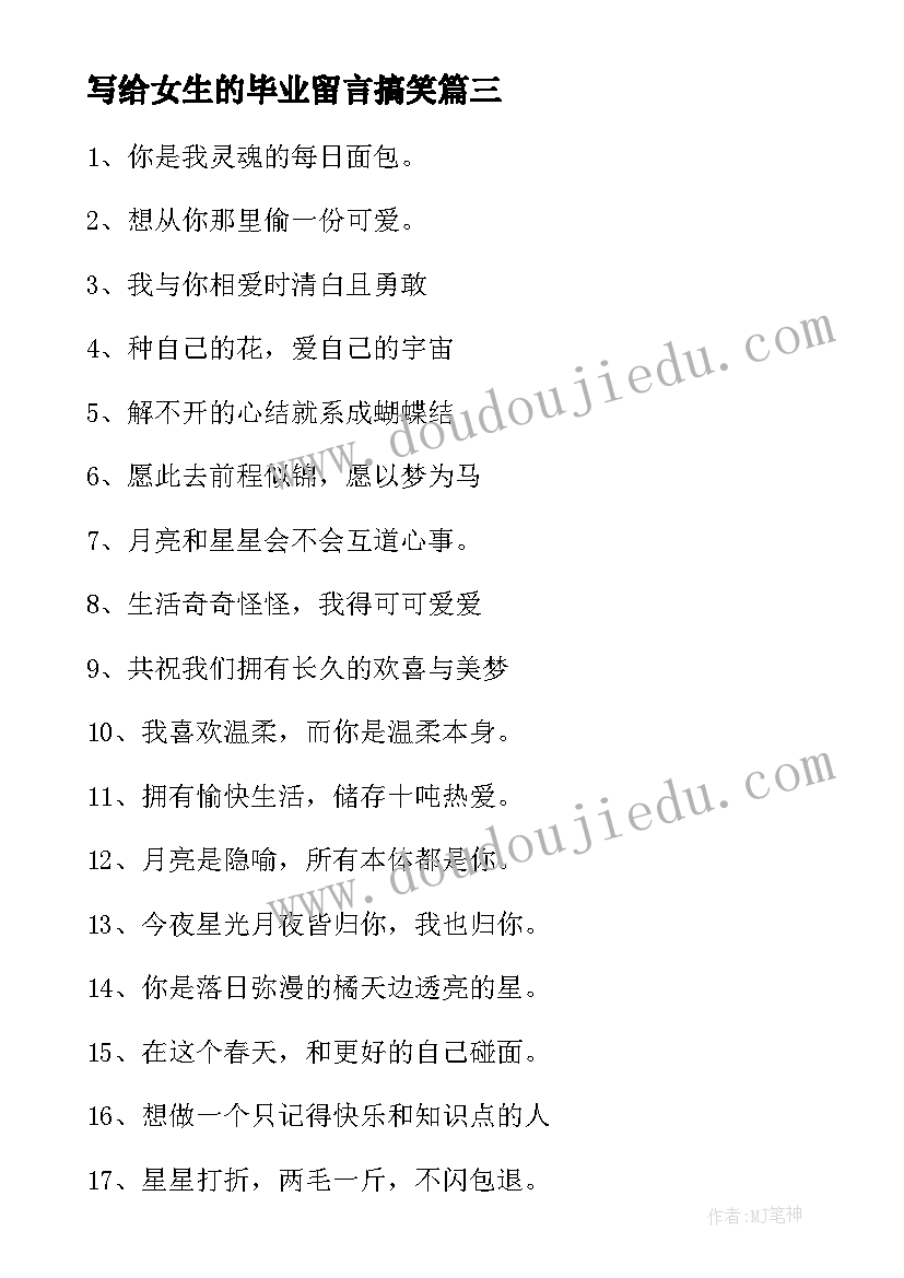 2023年写给女生的毕业留言搞笑(大全10篇)