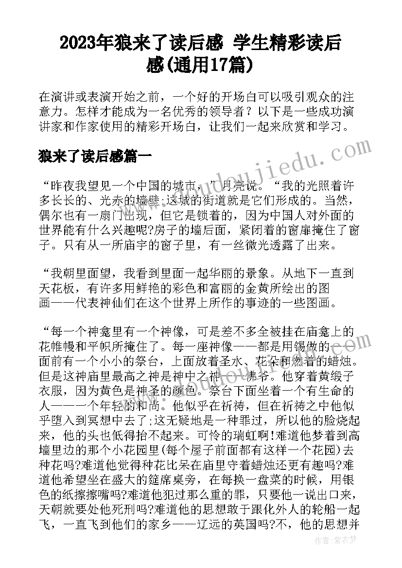 2023年狼来了读后感 学生精彩读后感(通用17篇)