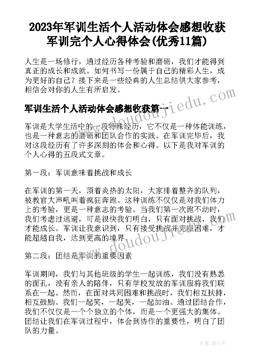 2023年军训生活个人活动体会感想收获 军训完个人心得体会(优秀11篇)