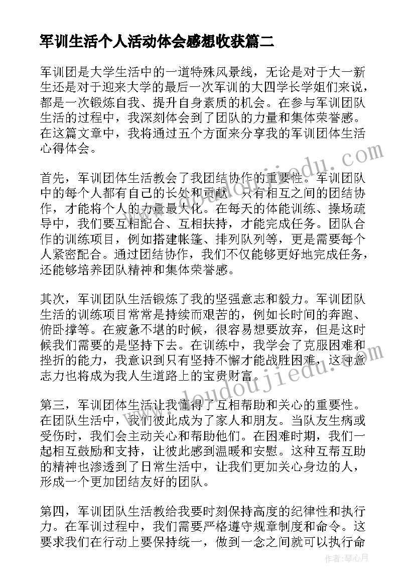 2023年军训生活个人活动体会感想收获 军训完个人心得体会(优秀11篇)