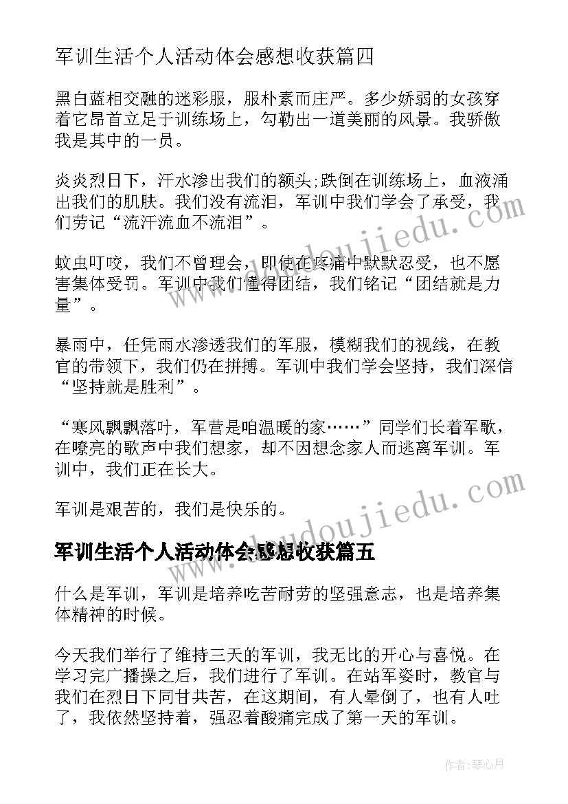 2023年军训生活个人活动体会感想收获 军训完个人心得体会(优秀11篇)