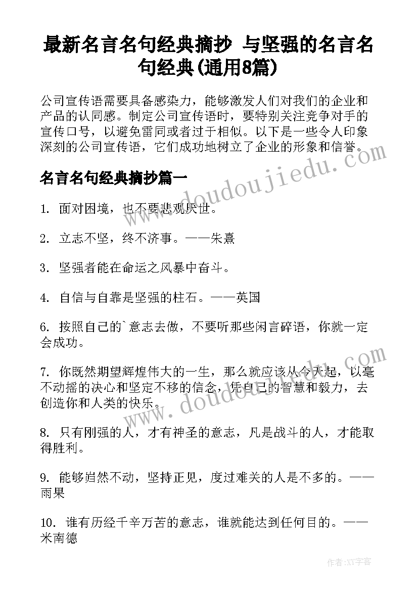 最新名言名句经典摘抄 与坚强的名言名句经典(通用8篇)