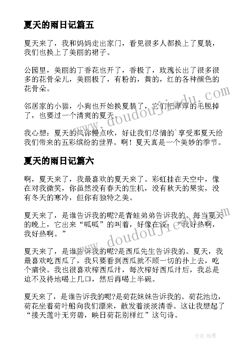 2023年夏天的雨日记(实用8篇)