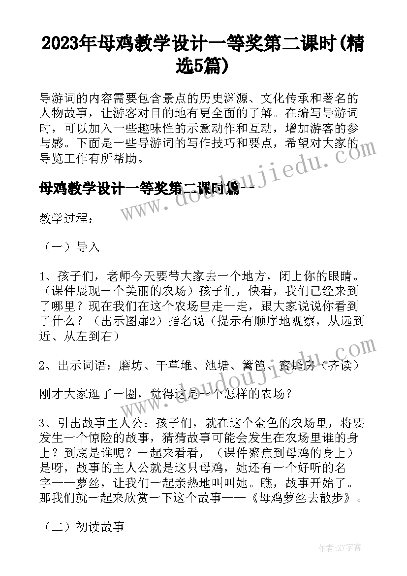 2023年母鸡教学设计一等奖第二课时(精选5篇)