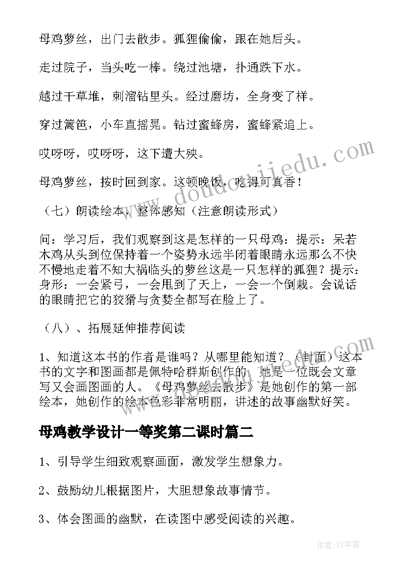 2023年母鸡教学设计一等奖第二课时(精选5篇)