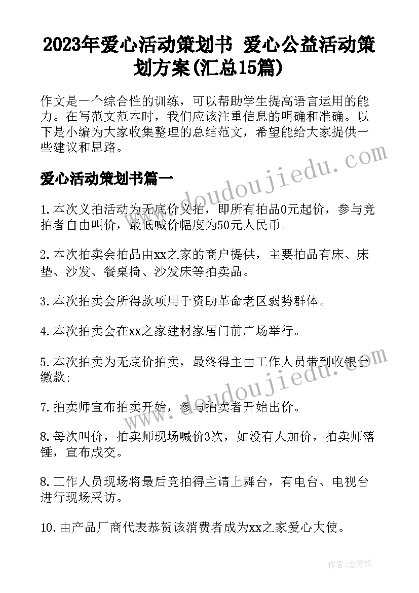 2023年爱心活动策划书 爱心公益活动策划方案(汇总15篇)