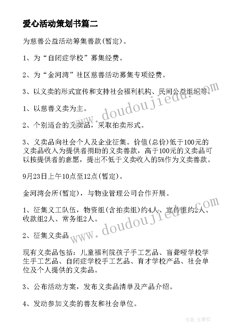 2023年爱心活动策划书 爱心公益活动策划方案(汇总15篇)