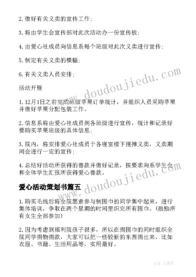 2023年爱心活动策划书 爱心公益活动策划方案(汇总15篇)