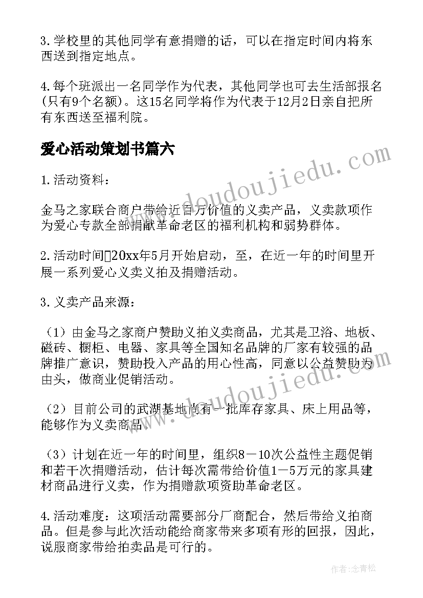 2023年爱心活动策划书 爱心公益活动策划方案(汇总15篇)