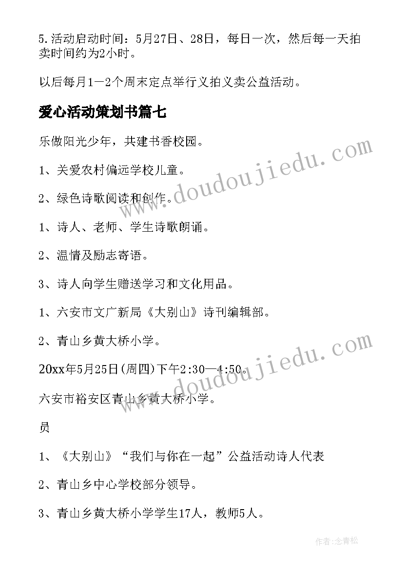 2023年爱心活动策划书 爱心公益活动策划方案(汇总15篇)