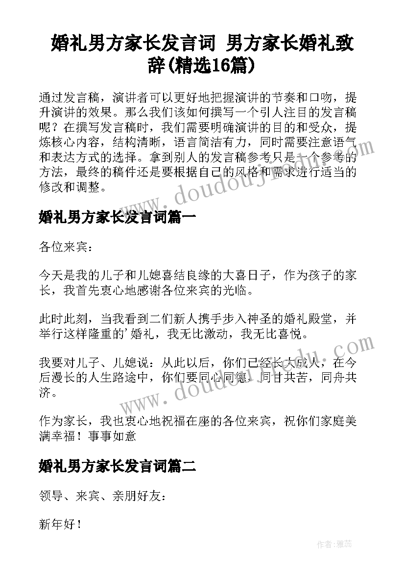 婚礼男方家长发言词 男方家长婚礼致辞(精选16篇)