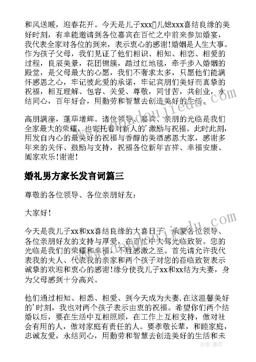 婚礼男方家长发言词 男方家长婚礼致辞(精选16篇)