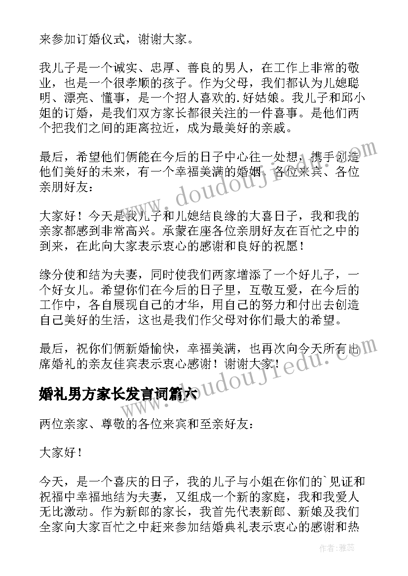 婚礼男方家长发言词 男方家长婚礼致辞(精选16篇)