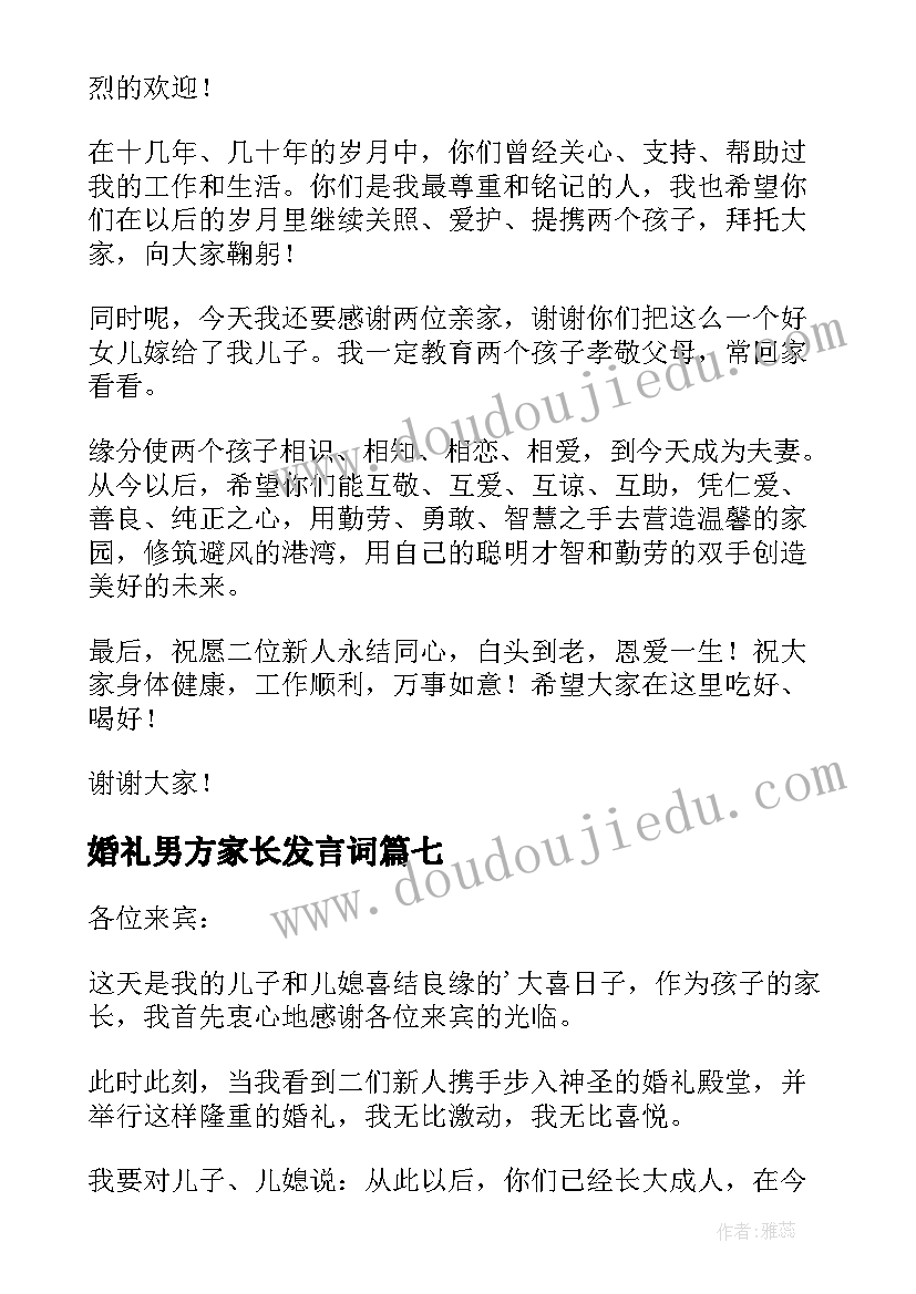 婚礼男方家长发言词 男方家长婚礼致辞(精选16篇)