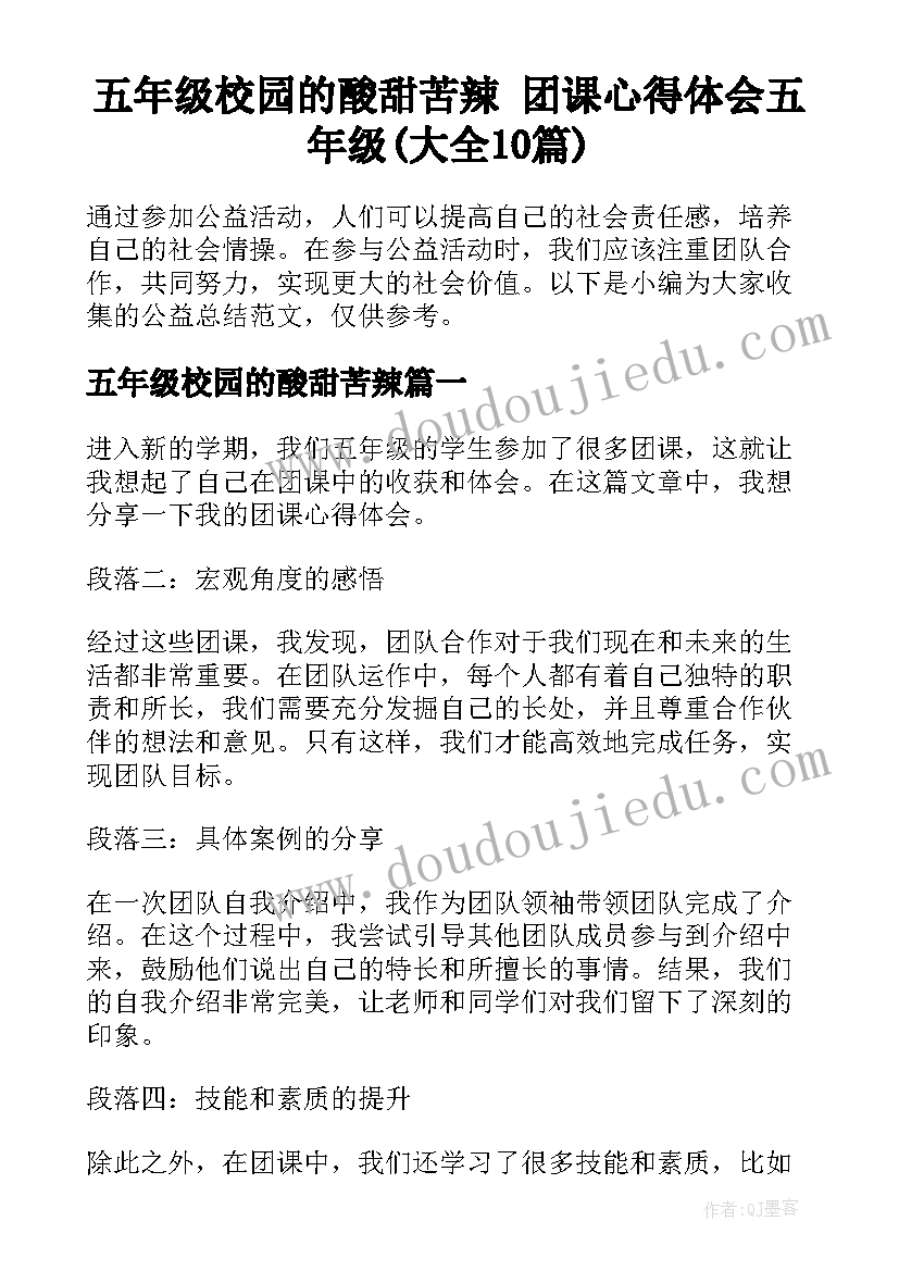 五年级校园的酸甜苦辣 团课心得体会五年级(大全10篇)