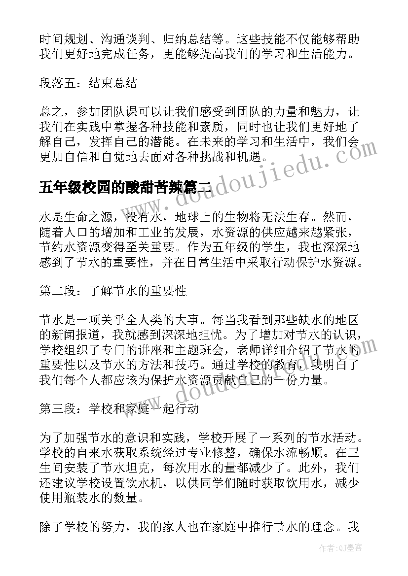 五年级校园的酸甜苦辣 团课心得体会五年级(大全10篇)