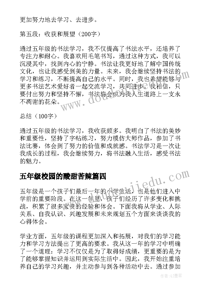 五年级校园的酸甜苦辣 团课心得体会五年级(大全10篇)