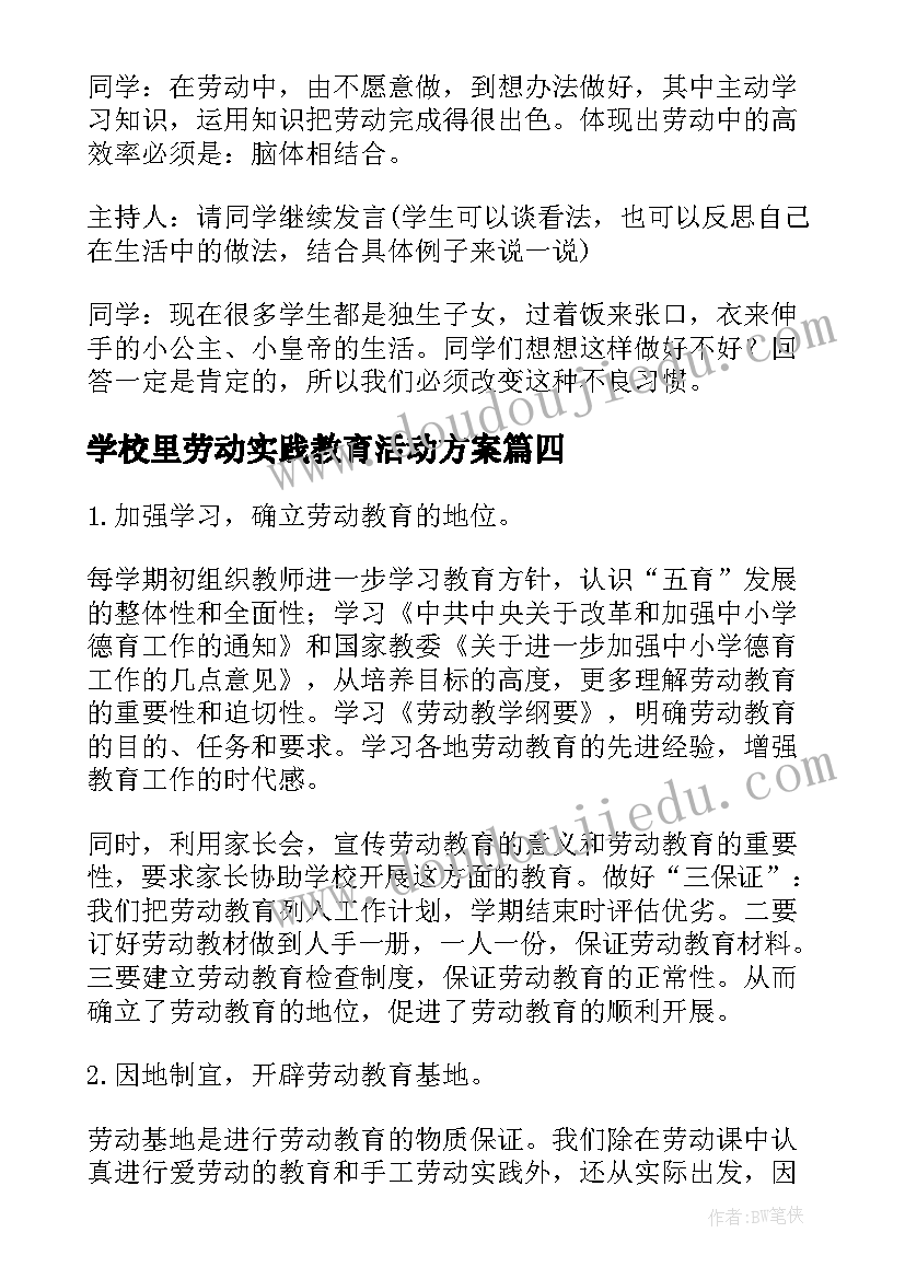 最新学校里劳动实践教育活动方案(通用8篇)