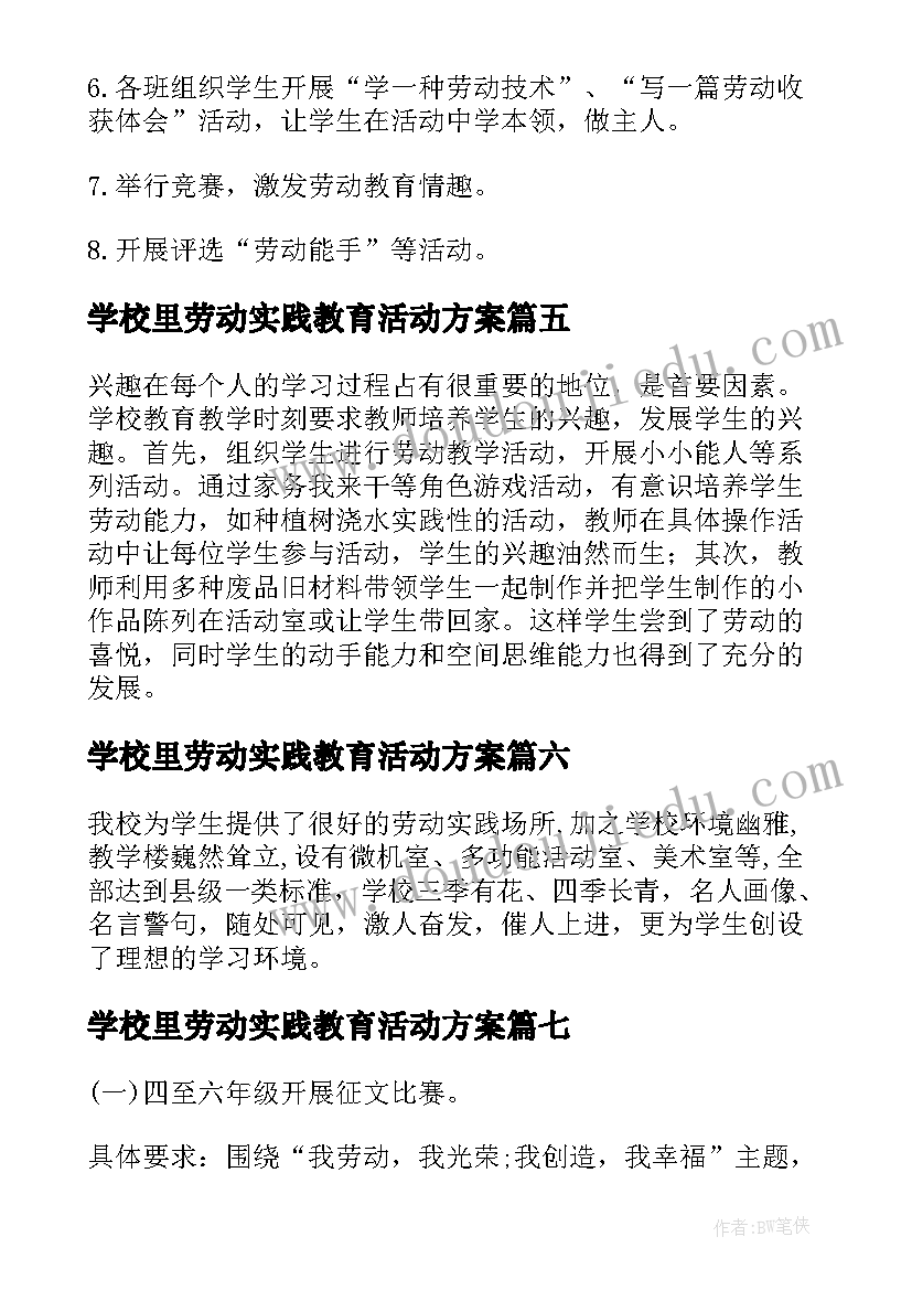 最新学校里劳动实践教育活动方案(通用8篇)