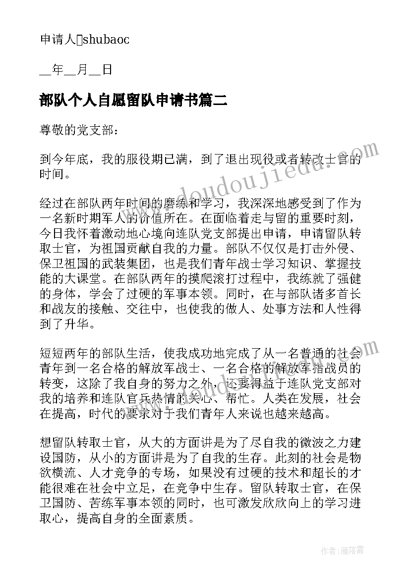 2023年部队个人自愿留队申请书(大全8篇)