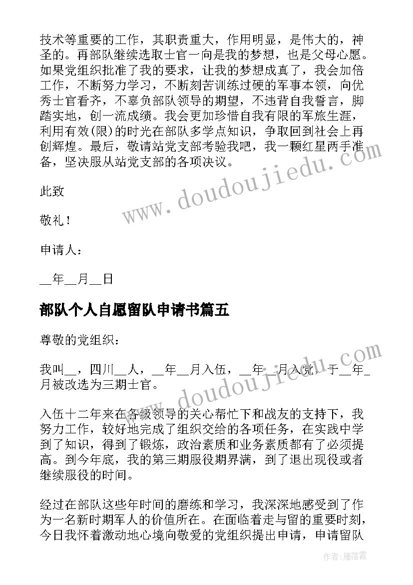 2023年部队个人自愿留队申请书(大全8篇)