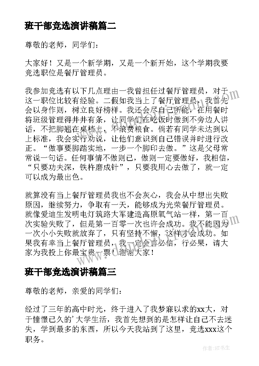 班干部竞选演讲稿 班干部竞选精彩演讲稿(优质18篇)