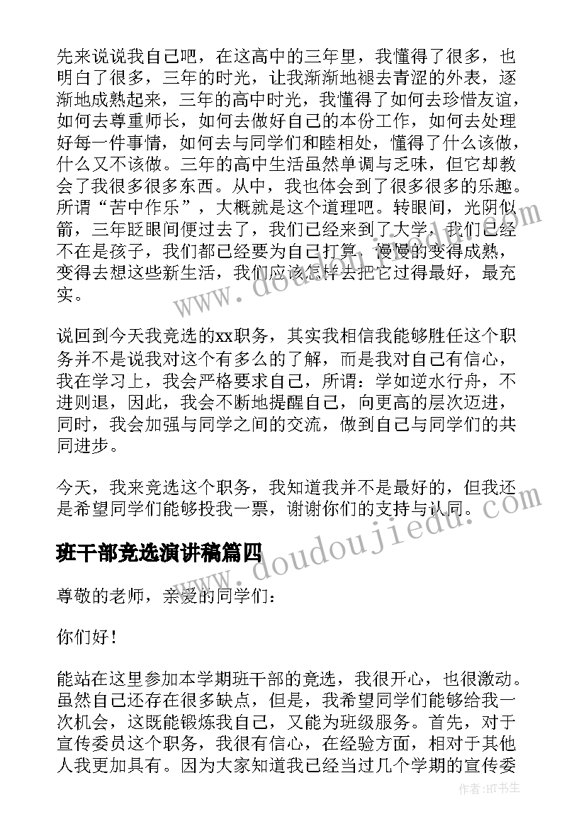 班干部竞选演讲稿 班干部竞选精彩演讲稿(优质18篇)