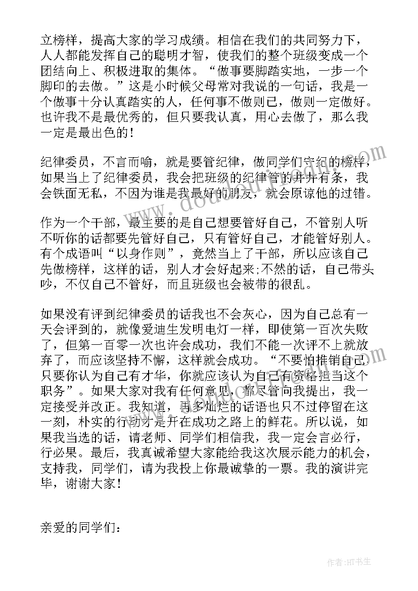 班干部竞选演讲稿 班干部竞选精彩演讲稿(优质18篇)