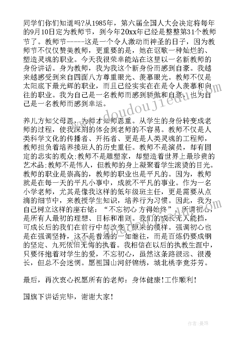 2023年月份教师国旗下讲话稿(大全9篇)