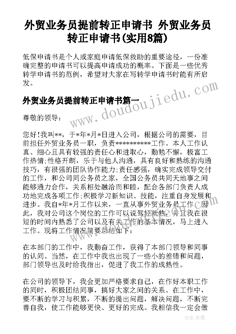 外贸业务员提前转正申请书 外贸业务员转正申请书(实用8篇)