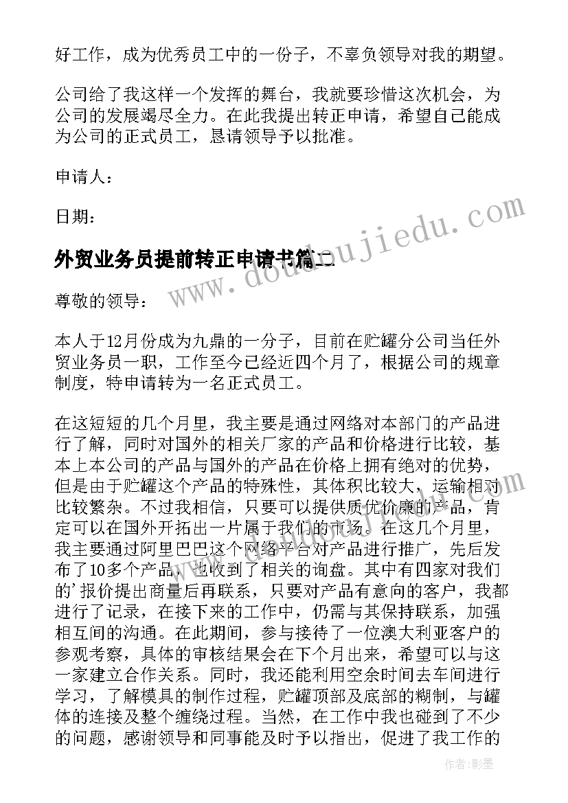 外贸业务员提前转正申请书 外贸业务员转正申请书(实用8篇)