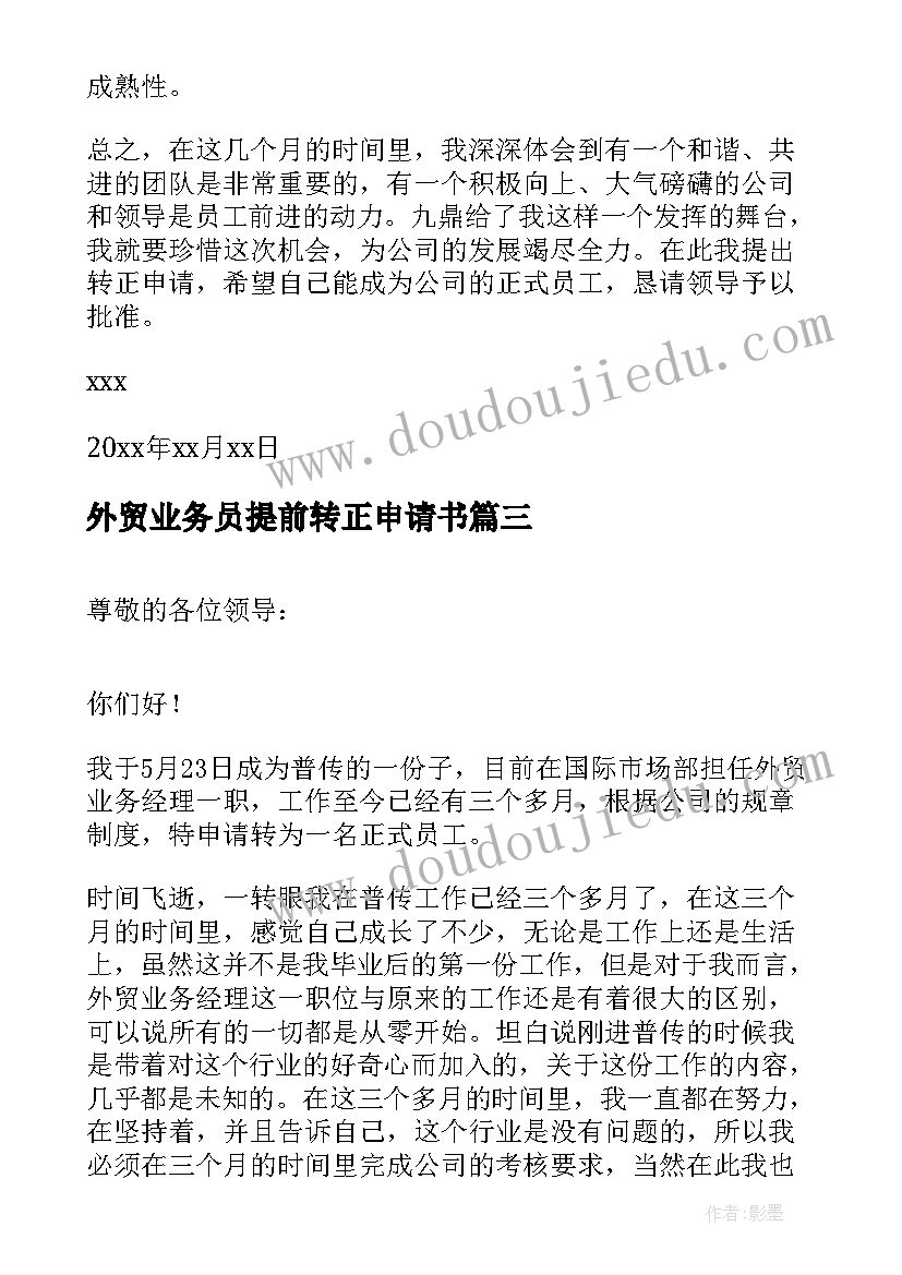 外贸业务员提前转正申请书 外贸业务员转正申请书(实用8篇)