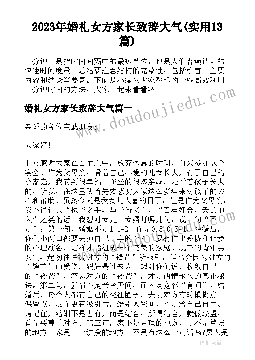 2023年婚礼女方家长致辞大气(实用13篇)