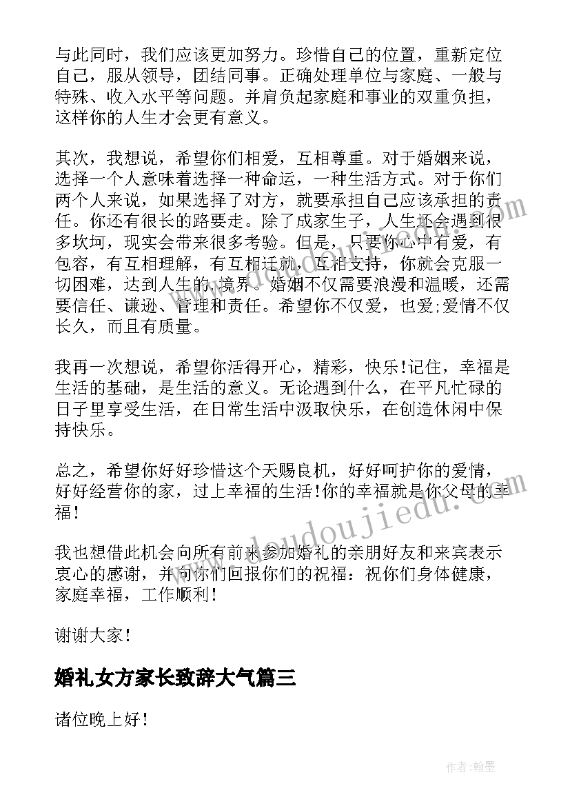 2023年婚礼女方家长致辞大气(实用13篇)