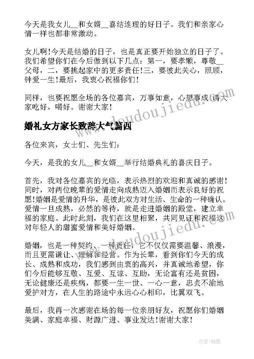 2023年婚礼女方家长致辞大气(实用13篇)