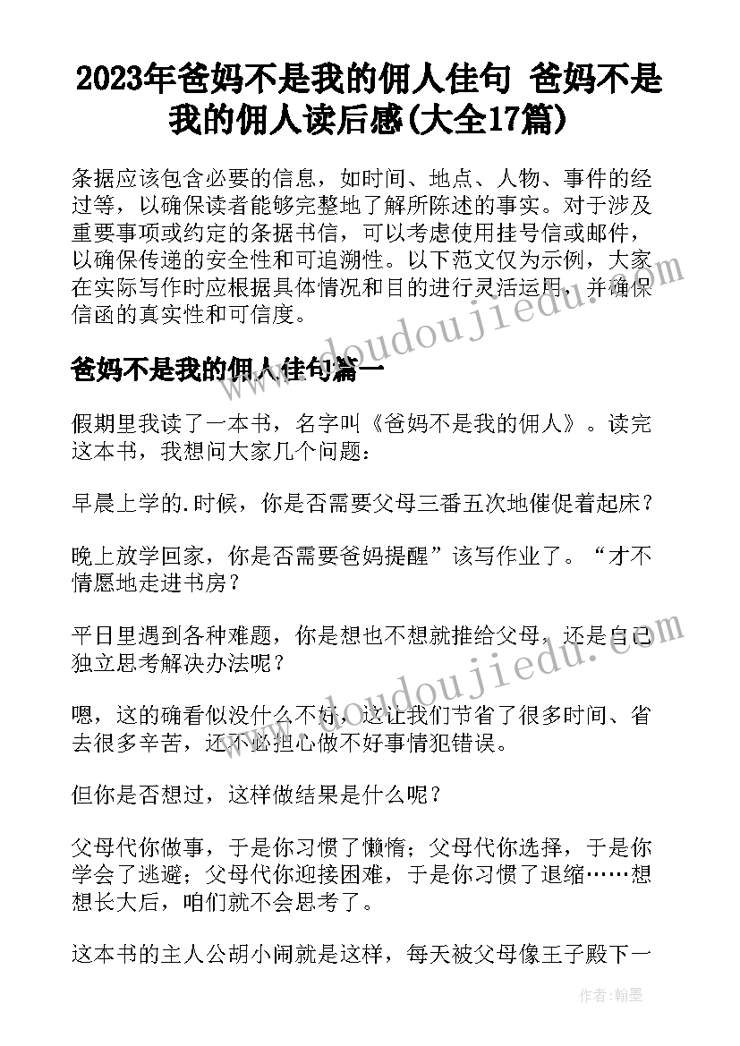 2023年爸妈不是我的佣人佳句 爸妈不是我的佣人读后感(大全17篇)