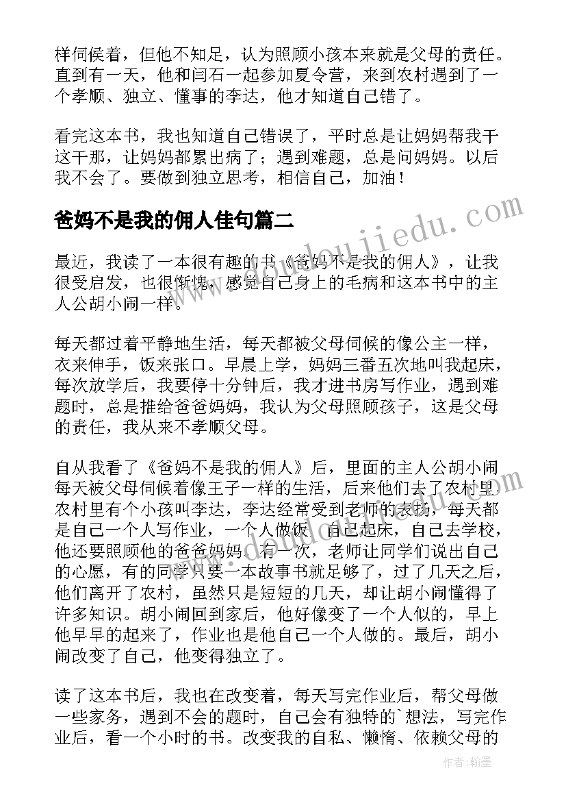 2023年爸妈不是我的佣人佳句 爸妈不是我的佣人读后感(大全17篇)