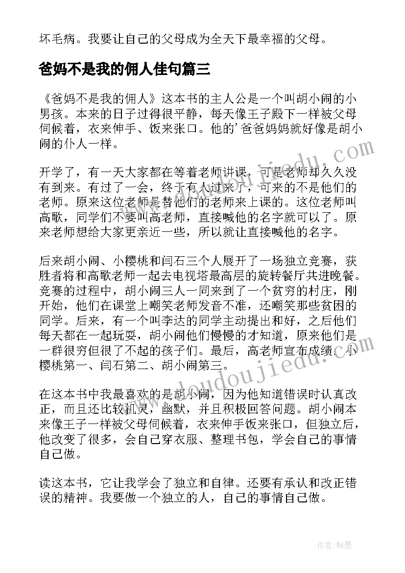 2023年爸妈不是我的佣人佳句 爸妈不是我的佣人读后感(大全17篇)