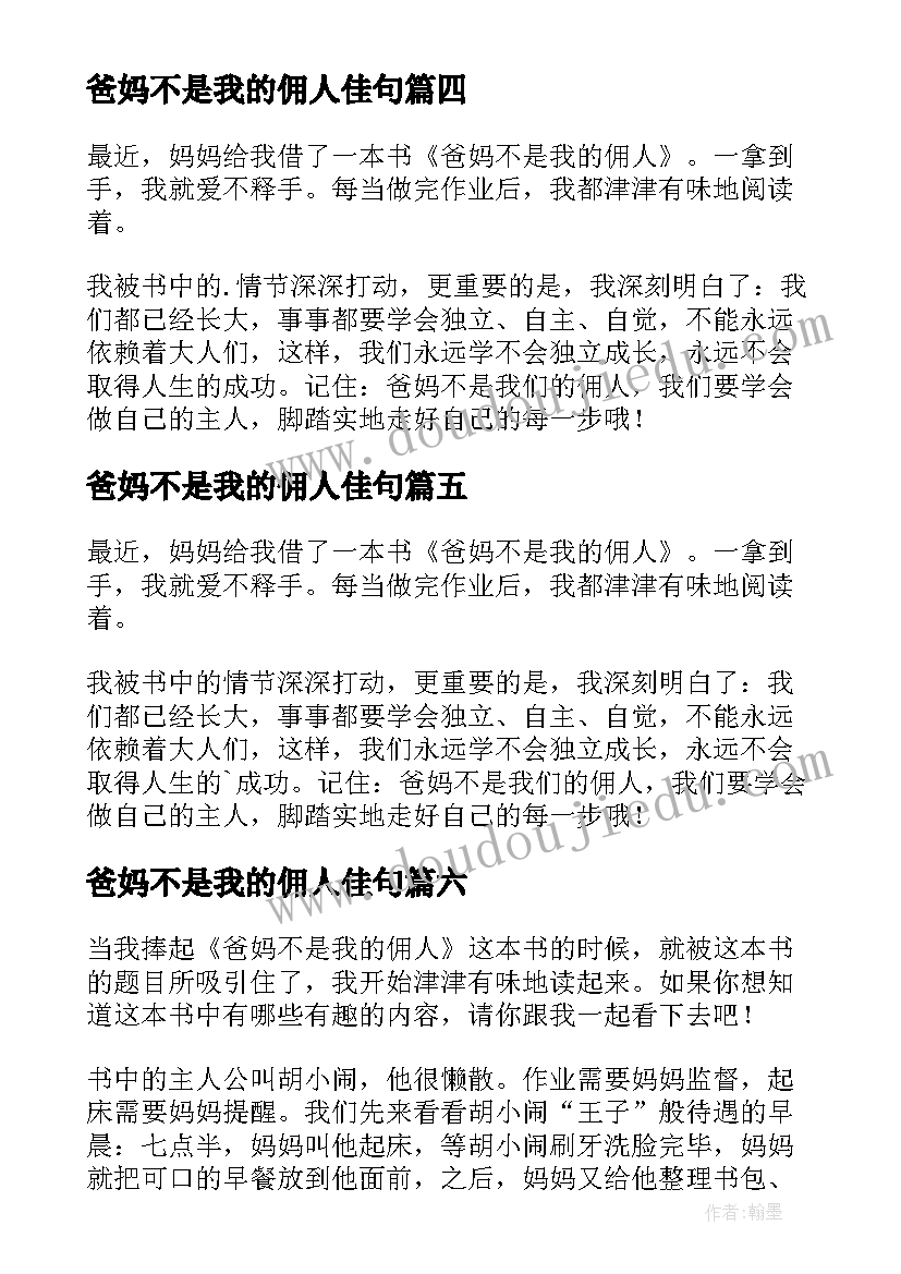 2023年爸妈不是我的佣人佳句 爸妈不是我的佣人读后感(大全17篇)